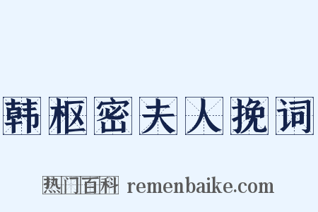 韩枢密夫人挽词是什么意思的图片